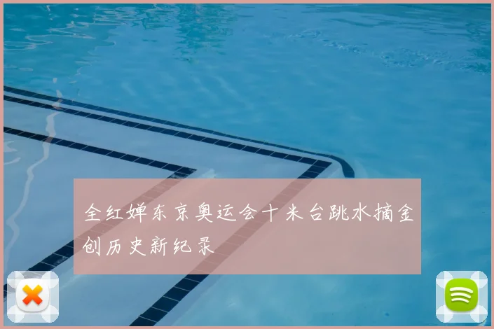 全红婵东京奥运会十米台跳水摘金创历史新纪录
