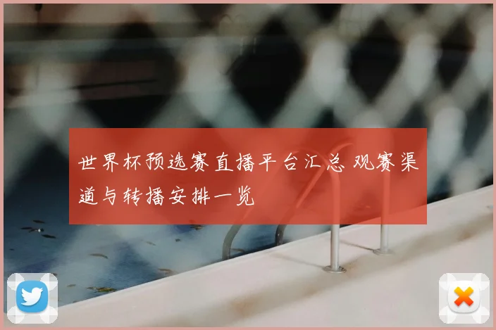 世界杯预选赛直播平台汇总 观赛渠道与转播安排一览