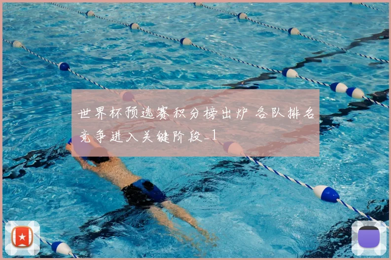 世界杯预选赛积分榜出炉 各队排名竞争进入关键阶段_1