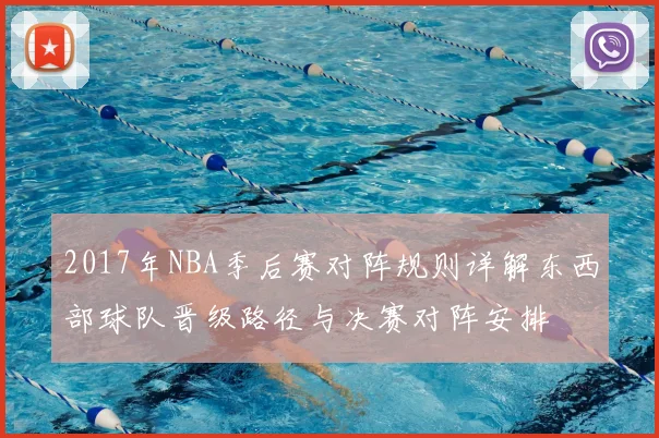 2017年NBA季后赛对阵规则详解东西部球队晋级路径与决赛对阵安排