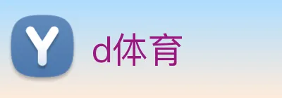 d体育 Logo